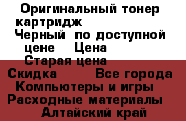 Оригинальный тонер-картридж Brother TN-6300 (Черный) по доступной цене. › Цена ­ 2 100 › Старая цена ­ 4 200 › Скидка ­ 50 - Все города Компьютеры и игры » Расходные материалы   . Алтайский край